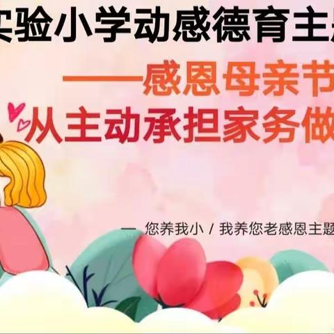 母爱无声，心怀感恩——蕲州实验小学“动感德育”之母亲节主题教育活动