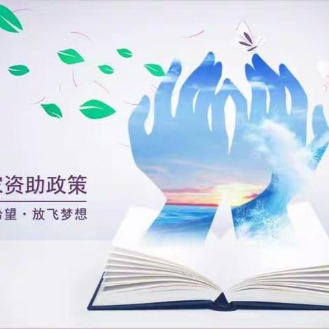 资助助梦、励志成长——颍川教育集团东校区2023年春季学生资助政策宣传月活动