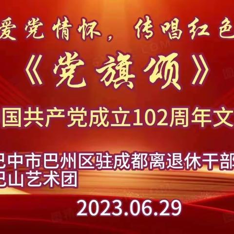 巴中市巴州区驻成都离退休干部党支部庆祝中国共产党成立102周年文艺演出