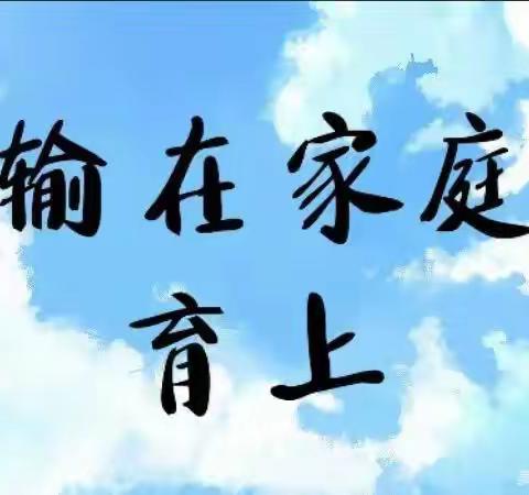 敦煌市❤️北街小学➡️ 一年级（2）班👉第1⃣组《不输在家庭教育上》学习会