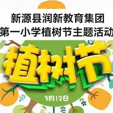 添一片绿色  建美丽家园 ——新源县润新教育集团第一小学植树节主题活动