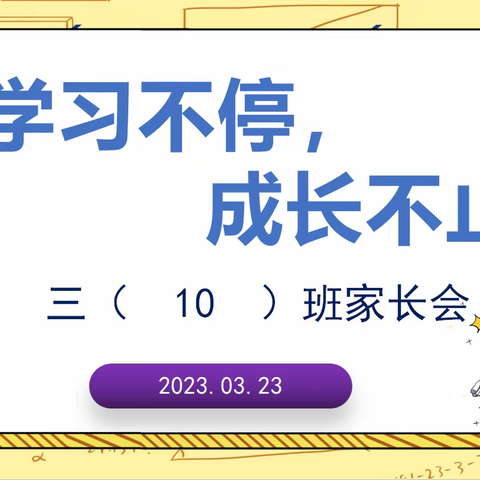 “学习不停，成长不止” 三（  10  ）班家长会