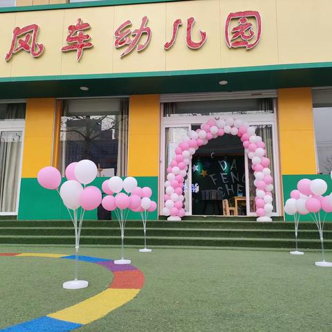 费县大风车幼儿园“欢乐童年  爱在大风车”新生游园会