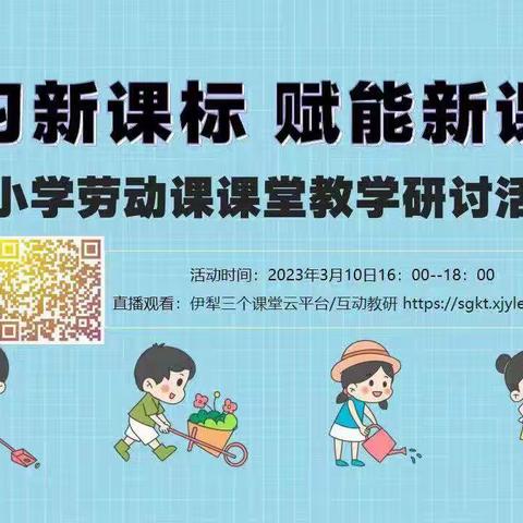 学习新课标 赋能新课堂——昭苏县教师参加中小学劳动课课堂教学研讨活动