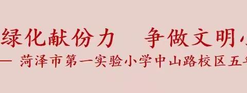 我为绿化献份力，争做文明小卫士——菏泽市第一实验小学中山路校区五年级少先队员植树活动