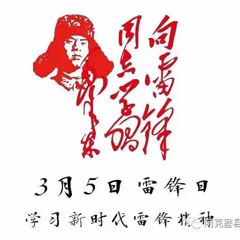 阳春三月春“锋”暖   雷锋精神代代传——秦皇台乡中心学校四年级一班学雷锋实践活动纪实