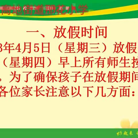 高地街道那花小学2023清明节放假通知