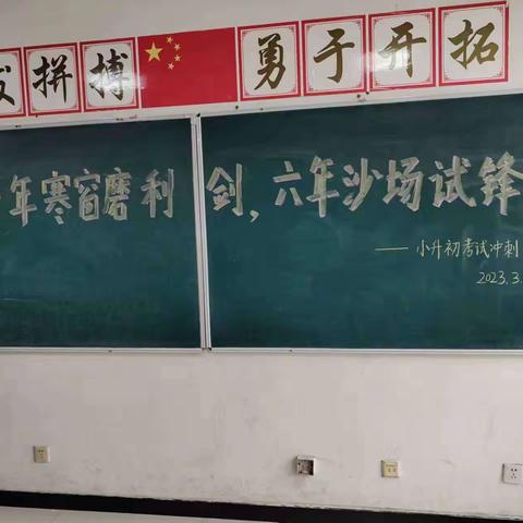 六年寒窗磨利剑，六月沙场试锋芒——抚宁区燕山私立学校六年级迎小考誓师大会