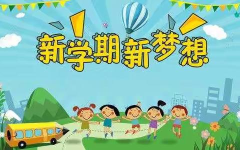 风好正扬帆，乘势开新局——抚宁区燕山私立学校2023秋季开学