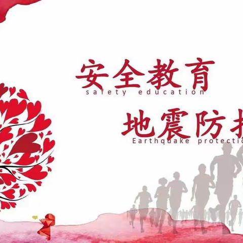 抚宁区燕山私立学校——防震疏散演练活动