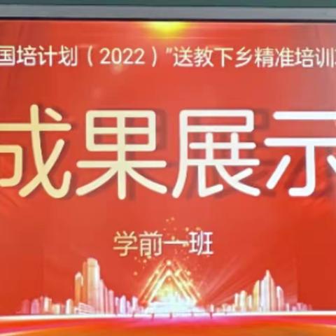 一路花香皆为景，共享耕耘收获时——柘城县“国培计划(2022）”送教下乡精准培训学前教育之成果展示