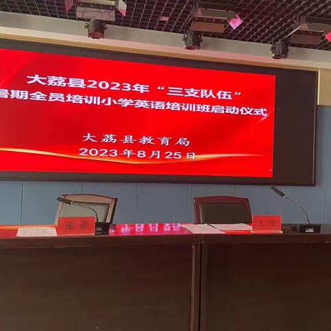 【“名师+”建设】育人育己 以情融思-大荔县2023“三支队伍”小学英语“两室六坊联动”暑期培训