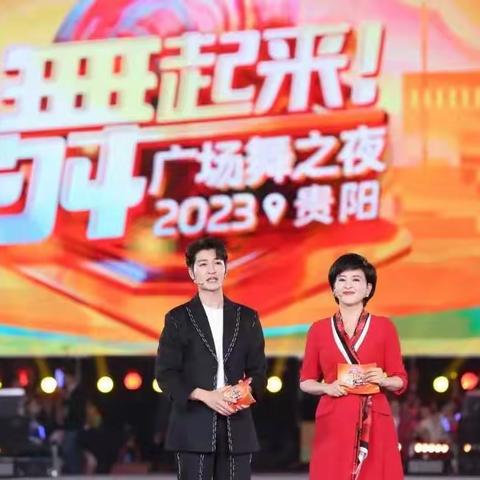 2023年全国广场舞大会成果展示——广场舞之夜在贵州省贵阳市举行