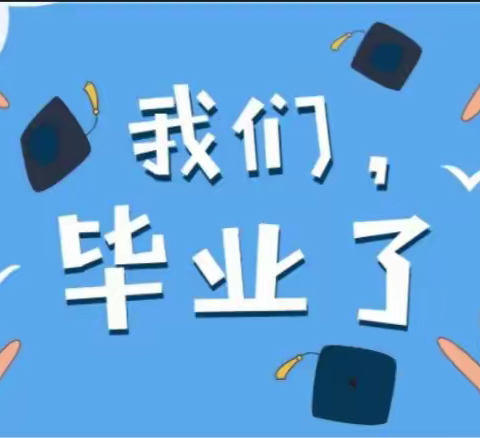青春逐梦 行远思恩—六年级毕业典座谈会
