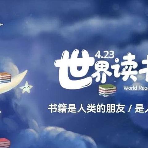 📚“世界读书日，阅读看世界”庐山市明珠幼儿园读书日活动