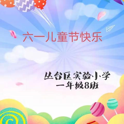 【童心绘未来 礼赞新时代】丛台区实验小学一年级8班六一儿童节主题活动