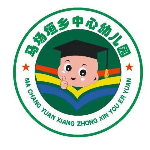 家园共育 共同进步——马场垣乡中心幼儿园家长会