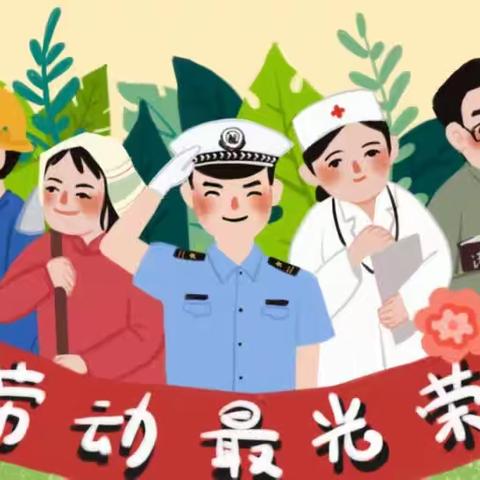 “快乐劳动，传承美德”天河幼儿园大二班五一劳动节主题活动👷