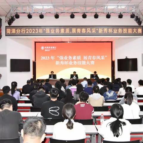 菏泽分行举办2023年“强业务素质 展青春风采”新秀杯业务技能大赛