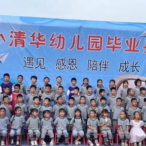 小清华幼儿园2023毕业季“放飞梦想  快乐成长”主题活动