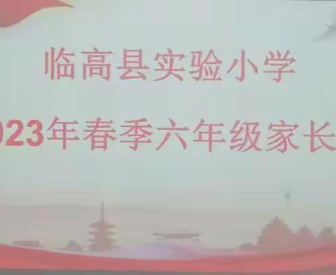 静心学习 优秀毕业——临高县实验小学2023年春季六年级家长会