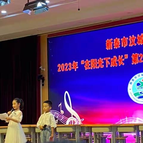 【全环境立德树人】新泰市汶城实验小学2023年“在阳光下成长”第22届校园文化艺术节。