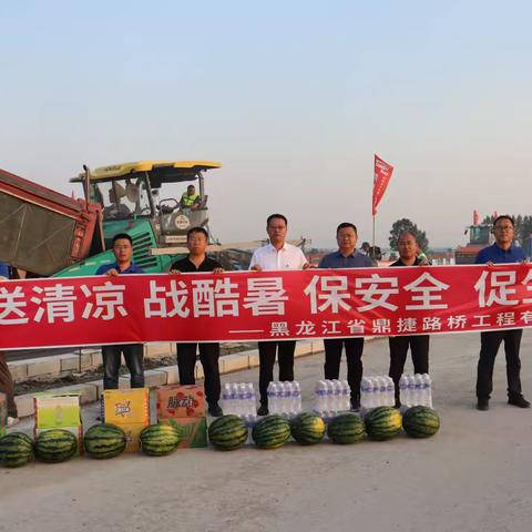 心系一线送清凉 情暖人心鼓干劲