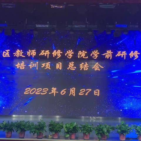 密云区教师研修学院学前研修室培训项目总结会