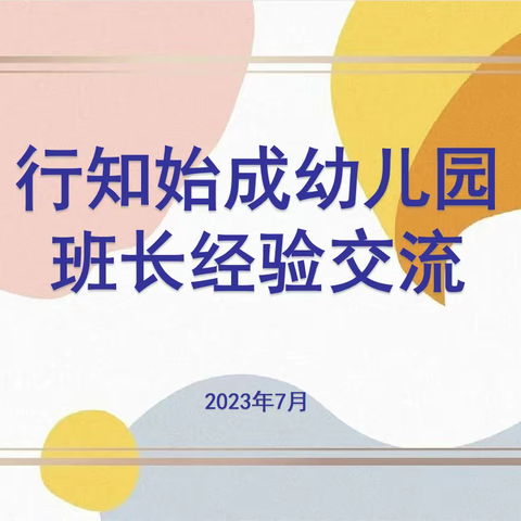 “经验共分享，交流促成长”——⭐️行知始成幼儿园⭐️班长经验交流活动