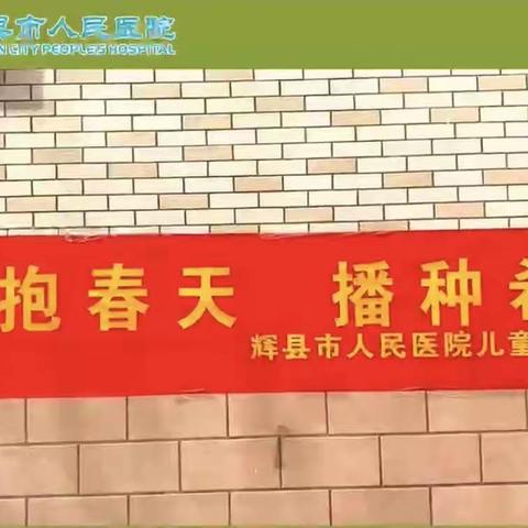 拥抱春天，播种希望——辉县市人民医院儿童康复植树节活动来啦！