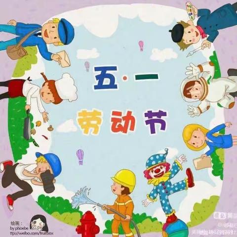 安丘市兴安街道中心幼儿园大四班五一国际劳动节主题活动--“迎五一，爱劳动”