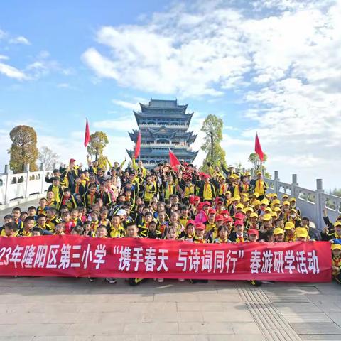 携手春天，与诗词同行——隆阳区第三小学春游研学活动