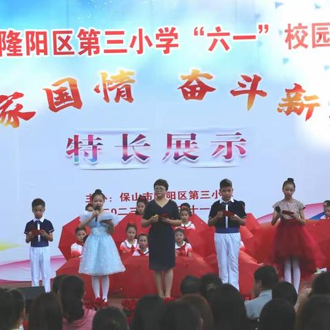 激扬家国情   奋斗新征程——隆阳区第三小学六一文化艺术周活动
