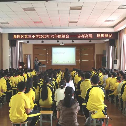 志存高远   厚积薄发——隆阳区第三小学六年级级会课