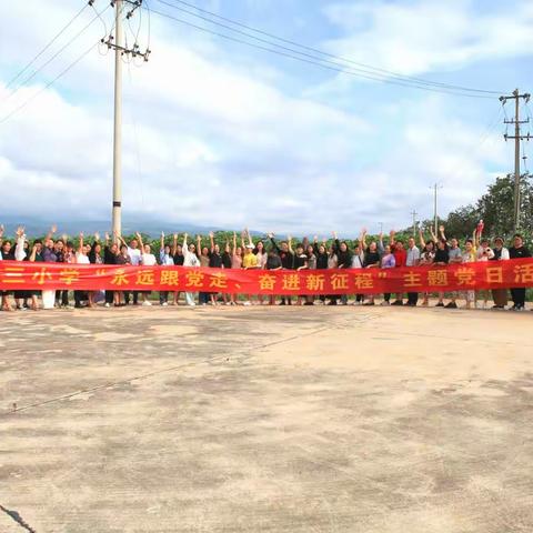 “永远跟党走、奋进新征程”——隆阳区第三小学主题党日活动