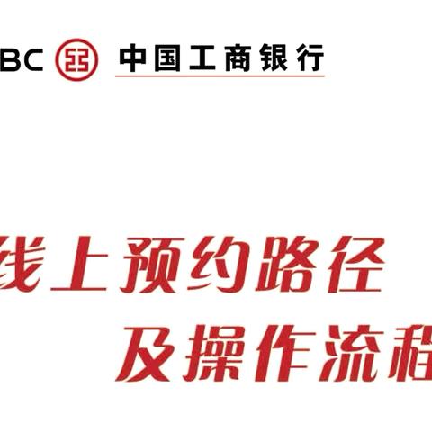 工行水冶支行：线上预约办，服务更贴心，便捷又高效