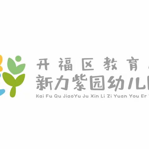 开福区教育局新力紫园幼儿园——小一班第七周精彩回顾