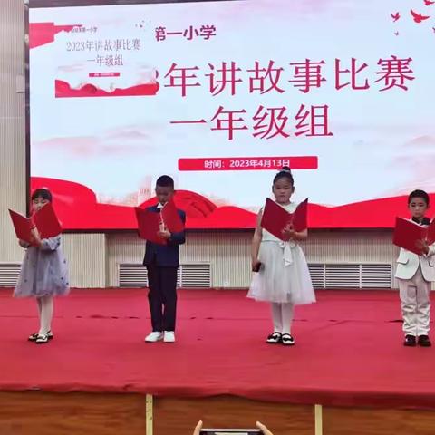 讲故事    展风采   ——平罗县城关第一小学低年级组讲故事比赛