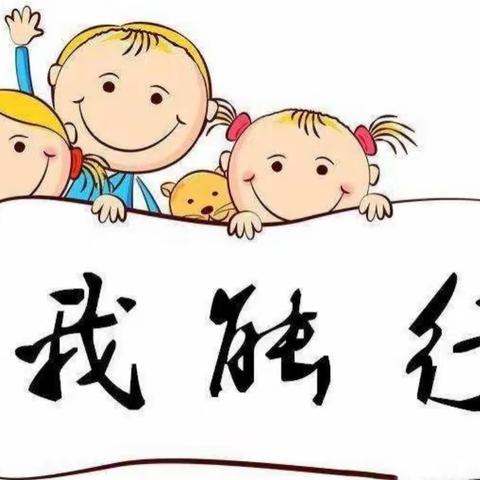 “生活自理，快乐自立”启程幼儿园小班之自理能力培养       ——叠衣服