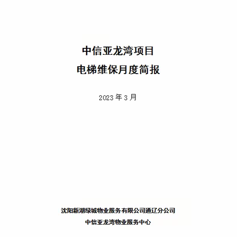 电梯维保3月报告