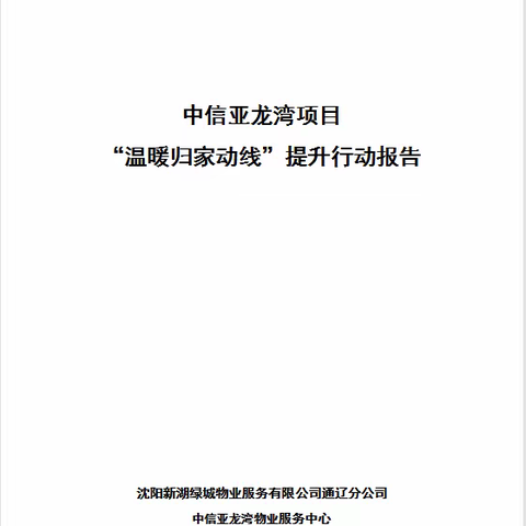 中信亚龙湾项目温暖归家路线报告