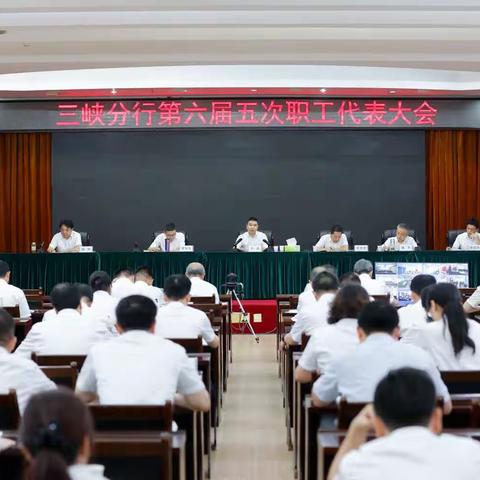 三峡分行圆满召开第六届五次职工代表大会