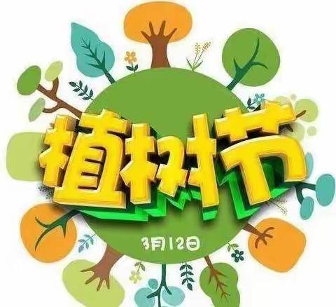 【兰考县惠民小学】“种绿色梦想 植美好明天”————兰考县惠民小学开展植树节活动