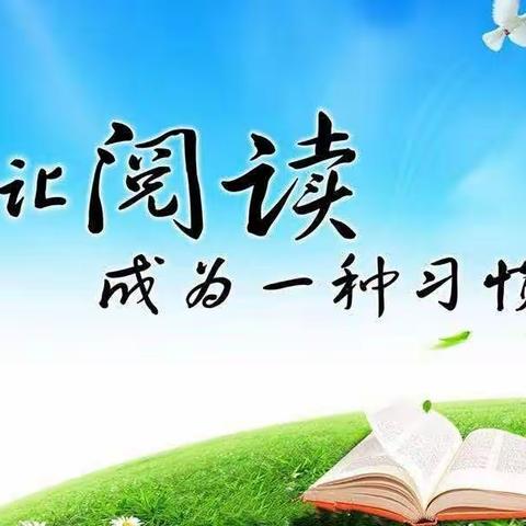 读书沐初心，书香致未来——惠民小学暑假阅读活动(第九期）