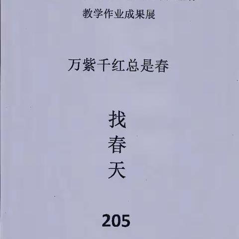 找春天-万紫千红总是春-广小205班教学作业成果展