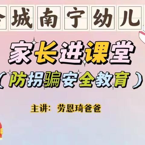 【家长学校】防拐骗安全教育——小一班家长进课堂