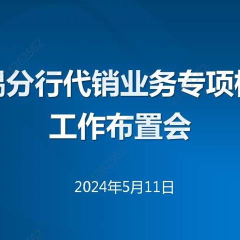 无锡分行召开 2024 年代销业务