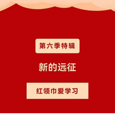 【全环境育人】杨庄镇中心小学五（1）中队第六季红领巾爱学习特辑|新的征程学习掠影