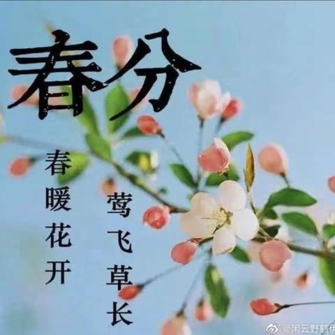 启迪二园朵朵三班🎀——《春分》