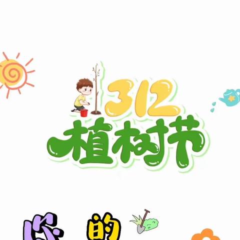 🌱相约植树节，爱在春天里🌱    ——察右中旗幼儿园走走一班植树节主题活动